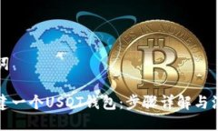 与关键词如何创建一个USDT钱包：步骤详解与注意