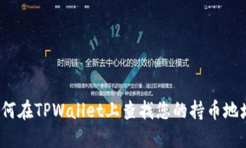 如何在TPWallet上查找您的持币地址？