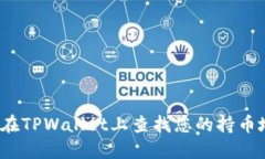 如何在TPWallet上查找您的持币地址？