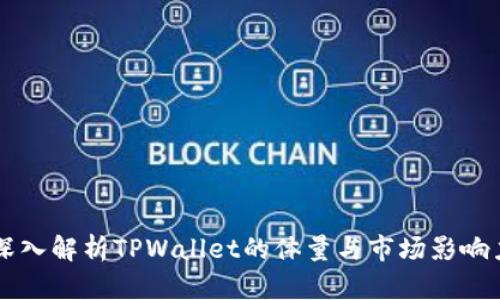 深入解析TPWallet的体量与市场影响力