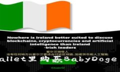 如何在TPWallet里购买BabyDoge币：详细指南