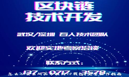   
怎么从交易所买币提到TP钱包？完整操作指南