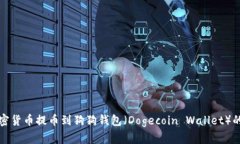 如何将加密货币提币到狗狗钱包（Dogecoin Wallet）