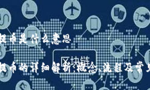 区块链充提币是什么意思

区块链充提币的详细解析：概念、流程及常见问题解答