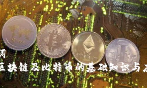 和关键词
什么是区块链及比特币的基础知识与应用解析