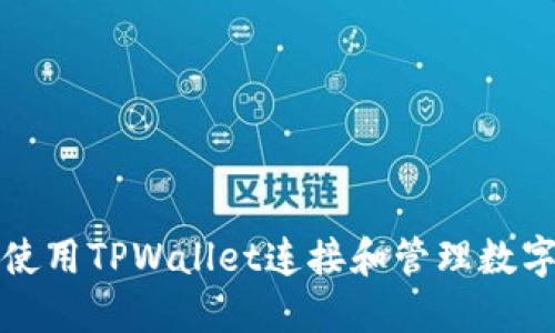 如何使用TPWallet连接和管理数字资产