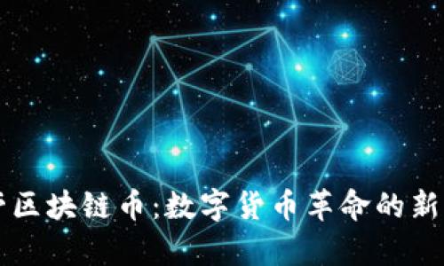 帕劳区块链币：数字货币革命的新篇章