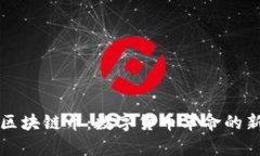 帕劳区块链币：数字货币革命的新篇章