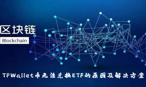 TPWallet币无法兑换ETF的原因及解决方案