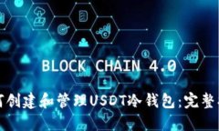 如何创建和管理USDT冷钱包：完整指南