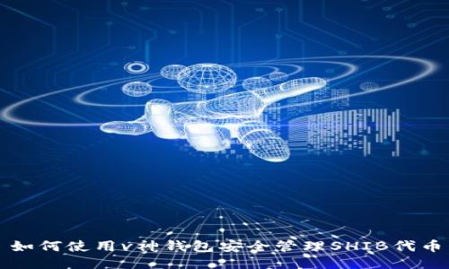 如何使用v神钱包安全管理SHIB代币
