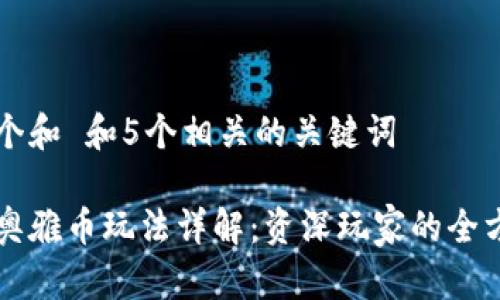 思考一个和 和5个相关的关键词

区块链奥雅币玩法详解：资深玩家的全方位指南