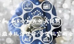 思考一个和 和5个相关的关键词区块链奥雅币玩法