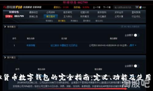 虚拟货币数字钱包的完全指南：定义、功能及使用策略