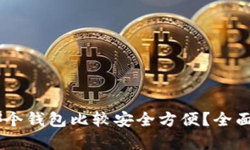 : USDT放哪个钱包比较安全方便？全面解析及推荐