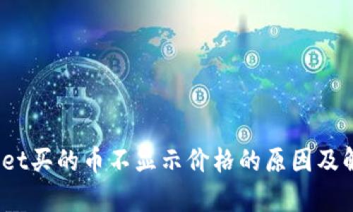  tpwallet买的币不显示价格的原因及解决方案