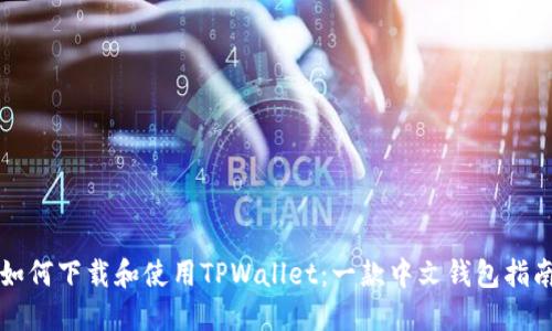 如何下载和使用TPWallet：一款中文钱包指南