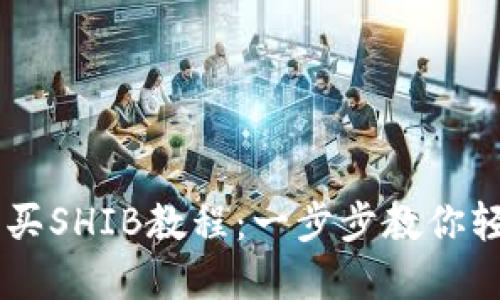 TPWallet购买SHIB教程：一步步教你轻松完成交易