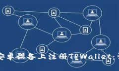如何在安卓设备上注册TPWallet：详细指南