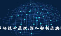 比特币的核心原理：深入解析区块链技术
