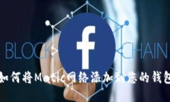 如何将Matic网络添加到您的钱包