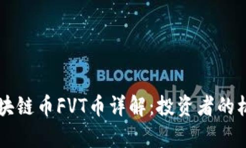 即将上市的区块链币FVT币详解：投资者的机会与风险分析