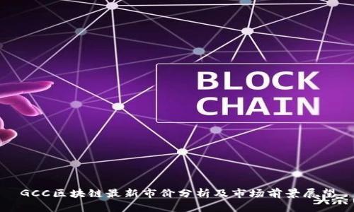 GCC区块链最新市价分析及市场前景展望