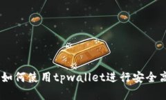 tpwallet转账教程：如何使用tpwallet进行安全高效的