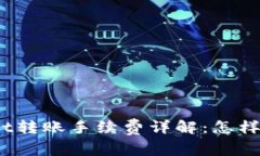 tpwallet转账手续费详解：怎样更省钱？