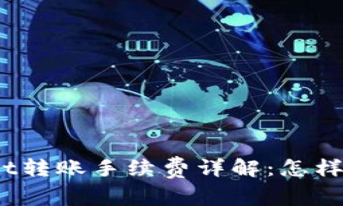 tpwallet转账手续费详解：怎样更省钱？