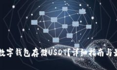 用什么数字钱包存储USDT？详细指南与最佳选择