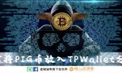 :
如何将PIG币放入TPWallet分红？