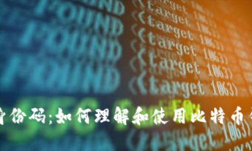 比特币钱包身份码：如何理解和使用比特币钱包的身份码