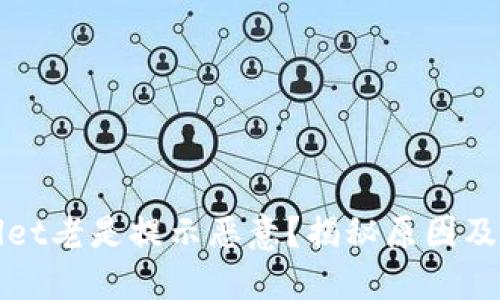 : TPWallet老是提示恶意？揭秘原因及解决方案