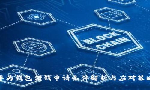 华为钱包借钱申请条件解析与应对策略