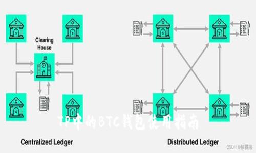 TP中的BTC钱包使用指南