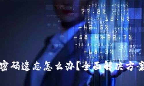 比特币钱包密码遗忘怎么办？全面解决方案与预防措施