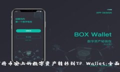 如何将币安上的数字资产转移到TP Wallet：全面指