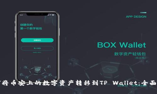 如何将币安上的数字资产转移到TP Wallet：全面指南