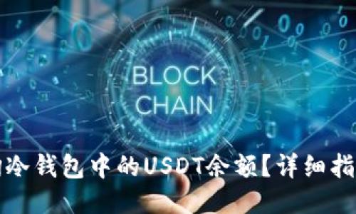 如何查询冷钱包中的USDT余额？详细指南与技巧