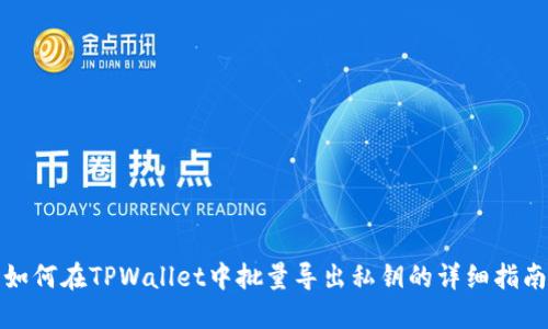 如何在TPWallet中批量导出私钥的详细指南