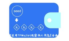 如何使用TPWallet观察他人钱包？全面指南