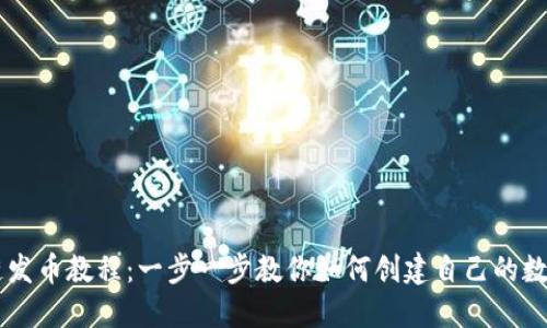 区块链发币教程：一步一步教你如何创建自己的数字货币