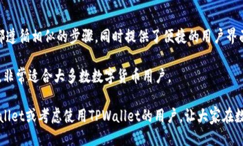   如何清空tpwallet转币记录 / 

 guanjianci tpwallet, 清空转币记录, 数字货币钱包, 转账记录管理, 隐私保护 /guanjianci 

在数字货币的世界中，钱包（wallet）扮演着管理用户资产的重要角色。而在众多数字货币钱包中，TPWallet由于其便捷的功能和用户友好的界面受到广泛欢迎。然而，有些用户可能在使用TPWallet的过程中遇到想要清空转币记录的问题。这些记录不仅包含交易的细节，也可能涉及到用户的隐私，因此，了解如何清空这些记录显得尤为重要。本文将详细探讨TPWallet的转币记录清空操作，以及相关的内容。

一、什么是TPWallet及其功能概述

TPWallet是一个多链的数字货币钱包，兼容多种主流的数字货币，如比特币、以太坊、波场等。它的设计旨在为用户提供一个安全、便利的资产管理平台。TPWallet支持各种功能，包括转账、收款、币种兑换以及交易记录查询等。用户可以通过TPWallet直接进行交易，无需中介，从而提高了效率。

在使用TPWallet的过程中，用户的每一次转账都会生成记录，包括交易的时间、金额、发起方和接收方地址等信息。这些记录是用户进行资产管理的重要依据。但与此同时，这些记录也可能会涉及到个人隐私，尤其是当用户希望不被他人知晓其交易历史时，这就需要某种方式来清空或隐藏这些记录。

二、为何需要清空转币记录

清空转币记录的原因主要有以下几点：

1. **隐私保护**：随着数字货币的普及，越来越多的人们关注如何保护个人隐私。如果您的钱包记录被他人知晓，可能会影响到您的安全。因此，清空记录可以在一定程度上提升隐私保护。

2. **交易管理**：对于经常进行交易的用户，长时间累积的转账记录可能会导致信息的冗余，影响管理效率。这时清空或整理记录可以帮助您更好地管理您的资产。

3. **避免误操作**：在一些情况下，交易记录可能会导致误解或疑惑，尤其是在交易频繁的用户中。因此，定期清空记录可以减少这种情况的发生。

4. **防止信息泄露**：对于某些特定的用户群体，例如企业、投资者等，转账记录的清空可以减少信息泄露风险，确保商业机密的安全。

三、清空TPWallet转币记录的步骤

清空TPWallet转币记录的步骤相对简单，但具体操作需要用户自行确认是否符合自身需求。目前，TPWallet还没有提供一键清空转账记录的功能，因此用户需要借助一定的方法来管理这些记录。

1. **备份钱包**：在进行任何操作之前，请确保您的钱包数据得到妥善备份。备份可以通过导出助记词或者私钥的方式完成。备份的钱包数据一旦丢失，可能导致资产无法访问。

2. **删除相关记录**：在TPWallet的转账记录查看界面，用户可以选择删除具体的交易记录。虽然这并不会清空所有记录，但可以有效减少一些不必要的信息。

3. **安全设置**：对于频繁使用钱包的用户，建议开启安全设置，比如双重认证、密码保护等，以确保在清空记录后，您的账户依然安全。

4. **使用隐私模式**：部分数字钱包提供隐私保护模式，允许用户在完成交易后，自动隐藏或加密交易记录。了解并开启此功能，可以帮助您更好地管理记录。

四、TPWallet与其他钱包的对比

在考虑清空转币记录时，不妨了解一下TPWallet与其他常见数字货币钱包的区别。这能够帮助用户更好地选择适合自己的钱包。

1. **安全性**：TPWallet采用了多重加密技术，确保用户数据的安全性。与某些轻量级钱包相比，TPWallet提供了更强的安全保护。

2. **功能丰富性**：TPWallet不仅支持多种数字货币，还提供了链上交易、合约交易等丰富的功能，适合不同层次的用户需求。

3. **用户体验**：TPWallet的界面设计较为简洁易懂，适合各类用户使用。而其他一些钱包可能较为复杂，使用体验差异明显。

4. **支持的币种**：TPWallet支持的币种种类较多，对于希望进行多种数字资产管理的用户非常友好。

五、清空转币记录后的注意事项

清空转币记录后，用户需要注意多方面的事项，以确保自己的交易安全与资产管理的有效性。

1. **定期备份**：即使在清空记录后，用户依然需要保持定期备份的习惯，以防丢失重要信息。

2. **监测账户安全**：清空记录并不意味着钱包的安全性有所改变。用户仍需定期监测自己的账户安全，及时发现并处理任何可疑活动。

3. **了解法律法规**：在某些地区，清空交易记录或许存在法律风险，用户应了解自己所在地区的法律法规，以免违犯相关规定。

4. **保持更新**：钱包的软件、功能都有可能升级，因此，用户应关注TPWallet的更新，以便获得最新的功能和性能改善。

六、常见问题解答

问题一：TPWallet支持哪些币种？

TPWallet是一款多链钱包，支持多种主流币种。具体支持的币种包括比特币（BTC）、以太坊（ETH）、波场（TRX）等。对于喜欢进行多元化投资的用户来说，TPWallet提供了一站式的解决方案，使得用户能够在一个平台上管理多个币种。此外，TPWallet还支持一些较小币种，这为用户提供了更多的选择，使得投资更加灵活。

TPWallet还不断更新其支持的币种列表，因此，用户应定期查看官方公告，以了解最新的支持币种信息。这种持续更新的机制保证了TPWallet始终能够符合市场的需求。

问题二：TPWallet的安全性如何？

安全性是数字货币钱包最核心的问题之一，TPWallet在这方面采取了一系列措施。首先，TPWallet对于用户的私钥采用了全面加密保护。用户的私钥永远存储在本地设备，并不会上传至云端，最大程度上降低了被黑客攻击的风险。

其次，TPWallet还引入了多重身份验证机制，用户在进行重要操作时需要完成验证，这增加了额外的安全层。此外，TPWallet的团队会定期进行安全审计，确保产品的安全性和稳定性。

问题三：TPWallet是否支持离线交易？

TPWallet目前的设计主要是在线钱包，尽管它提供了一些安全功能，但并不支持完全离线交易。对于需要离线存储的用户，可以考虑使用硬件钱包，结合TPWallet管理日常的在线交易。

虽然TPWallet不支持离线交易，但其安全设计和加密技术在很大程度上保证了用户的资金安全。在进行大额交易时，用户应谨慎操作，尤其是在共享网络环境下。

问题四：我可以通过TPWallet进行怎样的交易？

TPWallet支持的交易类型包括转账、收款、币种兑换及合约交易等。用户可以通过简单的操作，完成资产的高效管理。在转账方面，不同币种之间的转账流程不尽相同，但大多数操作都遵循相似的步骤，同时提供了便捷的用户界面，提高了用户的体验。

而在币种兑换方面，TPWallet提供了实时的汇率信息，用户可以选择在最佳时机进行兑换，进一步丰富了资产的流动性。总之，TPWallet是一个功能全面且易于使用的数字货币钱包，非常适合大多数数字货币用户。 

以上是有关如何清空TPWallet转币记录的详细介绍，涵盖了TPWallet的基本功能、为何需要清空记录、具体操作步骤以及相关常见问题。希望通过这篇文章，能帮助到正在使用TPWallet或考虑使用TPWallet的用户，让大家在数字资产管理的过程中更加安全、便利。