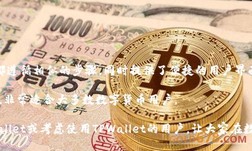   如何清空tpwallet转币记录 / 

 guanjianci tpwallet, 清空转币记录, 数字货币钱包, 转账记录管理, 隐私保护 /guanjianci 

在数字货币的世界中，钱包（wallet）扮演着管理用户资产的重要角色。而在众多数字货币钱包中，TPWallet由于其便捷的功能和用户友好的界面受到广泛欢迎。然而，有些用户可能在使用TPWallet的过程中遇到想要清空转币记录的问题。这些记录不仅包含交易的细节，也可能涉及到用户的隐私，因此，了解如何清空这些记录显得尤为重要。本文将详细探讨TPWallet的转币记录清空操作，以及相关的内容。

一、什么是TPWallet及其功能概述

TPWallet是一个多链的数字货币钱包，兼容多种主流的数字货币，如比特币、以太坊、波场等。它的设计旨在为用户提供一个安全、便利的资产管理平台。TPWallet支持各种功能，包括转账、收款、币种兑换以及交易记录查询等。用户可以通过TPWallet直接进行交易，无需中介，从而提高了效率。

在使用TPWallet的过程中，用户的每一次转账都会生成记录，包括交易的时间、金额、发起方和接收方地址等信息。这些记录是用户进行资产管理的重要依据。但与此同时，这些记录也可能会涉及到个人隐私，尤其是当用户希望不被他人知晓其交易历史时，这就需要某种方式来清空或隐藏这些记录。

二、为何需要清空转币记录

清空转币记录的原因主要有以下几点：

1. **隐私保护**：随着数字货币的普及，越来越多的人们关注如何保护个人隐私。如果您的钱包记录被他人知晓，可能会影响到您的安全。因此，清空记录可以在一定程度上提升隐私保护。

2. **交易管理**：对于经常进行交易的用户，长时间累积的转账记录可能会导致信息的冗余，影响管理效率。这时清空或整理记录可以帮助您更好地管理您的资产。

3. **避免误操作**：在一些情况下，交易记录可能会导致误解或疑惑，尤其是在交易频繁的用户中。因此，定期清空记录可以减少这种情况的发生。

4. **防止信息泄露**：对于某些特定的用户群体，例如企业、投资者等，转账记录的清空可以减少信息泄露风险，确保商业机密的安全。

三、清空TPWallet转币记录的步骤

清空TPWallet转币记录的步骤相对简单，但具体操作需要用户自行确认是否符合自身需求。目前，TPWallet还没有提供一键清空转账记录的功能，因此用户需要借助一定的方法来管理这些记录。

1. **备份钱包**：在进行任何操作之前，请确保您的钱包数据得到妥善备份。备份可以通过导出助记词或者私钥的方式完成。备份的钱包数据一旦丢失，可能导致资产无法访问。

2. **删除相关记录**：在TPWallet的转账记录查看界面，用户可以选择删除具体的交易记录。虽然这并不会清空所有记录，但可以有效减少一些不必要的信息。

3. **安全设置**：对于频繁使用钱包的用户，建议开启安全设置，比如双重认证、密码保护等，以确保在清空记录后，您的账户依然安全。

4. **使用隐私模式**：部分数字钱包提供隐私保护模式，允许用户在完成交易后，自动隐藏或加密交易记录。了解并开启此功能，可以帮助您更好地管理记录。

四、TPWallet与其他钱包的对比

在考虑清空转币记录时，不妨了解一下TPWallet与其他常见数字货币钱包的区别。这能够帮助用户更好地选择适合自己的钱包。

1. **安全性**：TPWallet采用了多重加密技术，确保用户数据的安全性。与某些轻量级钱包相比，TPWallet提供了更强的安全保护。

2. **功能丰富性**：TPWallet不仅支持多种数字货币，还提供了链上交易、合约交易等丰富的功能，适合不同层次的用户需求。

3. **用户体验**：TPWallet的界面设计较为简洁易懂，适合各类用户使用。而其他一些钱包可能较为复杂，使用体验差异明显。

4. **支持的币种**：TPWallet支持的币种种类较多，对于希望进行多种数字资产管理的用户非常友好。

五、清空转币记录后的注意事项

清空转币记录后，用户需要注意多方面的事项，以确保自己的交易安全与资产管理的有效性。

1. **定期备份**：即使在清空记录后，用户依然需要保持定期备份的习惯，以防丢失重要信息。

2. **监测账户安全**：清空记录并不意味着钱包的安全性有所改变。用户仍需定期监测自己的账户安全，及时发现并处理任何可疑活动。

3. **了解法律法规**：在某些地区，清空交易记录或许存在法律风险，用户应了解自己所在地区的法律法规，以免违犯相关规定。

4. **保持更新**：钱包的软件、功能都有可能升级，因此，用户应关注TPWallet的更新，以便获得最新的功能和性能改善。

六、常见问题解答

问题一：TPWallet支持哪些币种？

TPWallet是一款多链钱包，支持多种主流币种。具体支持的币种包括比特币（BTC）、以太坊（ETH）、波场（TRX）等。对于喜欢进行多元化投资的用户来说，TPWallet提供了一站式的解决方案，使得用户能够在一个平台上管理多个币种。此外，TPWallet还支持一些较小币种，这为用户提供了更多的选择，使得投资更加灵活。

TPWallet还不断更新其支持的币种列表，因此，用户应定期查看官方公告，以了解最新的支持币种信息。这种持续更新的机制保证了TPWallet始终能够符合市场的需求。

问题二：TPWallet的安全性如何？

安全性是数字货币钱包最核心的问题之一，TPWallet在这方面采取了一系列措施。首先，TPWallet对于用户的私钥采用了全面加密保护。用户的私钥永远存储在本地设备，并不会上传至云端，最大程度上降低了被黑客攻击的风险。

其次，TPWallet还引入了多重身份验证机制，用户在进行重要操作时需要完成验证，这增加了额外的安全层。此外，TPWallet的团队会定期进行安全审计，确保产品的安全性和稳定性。

问题三：TPWallet是否支持离线交易？

TPWallet目前的设计主要是在线钱包，尽管它提供了一些安全功能，但并不支持完全离线交易。对于需要离线存储的用户，可以考虑使用硬件钱包，结合TPWallet管理日常的在线交易。

虽然TPWallet不支持离线交易，但其安全设计和加密技术在很大程度上保证了用户的资金安全。在进行大额交易时，用户应谨慎操作，尤其是在共享网络环境下。

问题四：我可以通过TPWallet进行怎样的交易？

TPWallet支持的交易类型包括转账、收款、币种兑换及合约交易等。用户可以通过简单的操作，完成资产的高效管理。在转账方面，不同币种之间的转账流程不尽相同，但大多数操作都遵循相似的步骤，同时提供了便捷的用户界面，提高了用户的体验。

而在币种兑换方面，TPWallet提供了实时的汇率信息，用户可以选择在最佳时机进行兑换，进一步丰富了资产的流动性。总之，TPWallet是一个功能全面且易于使用的数字货币钱包，非常适合大多数数字货币用户。 

以上是有关如何清空TPWallet转币记录的详细介绍，涵盖了TPWallet的基本功能、为何需要清空记录、具体操作步骤以及相关常见问题。希望通过这篇文章，能帮助到正在使用TPWallet或考虑使用TPWallet的用户，让大家在数字资产管理的过程中更加安全、便利。