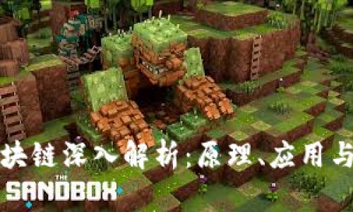 比特币区块链深入解析：原理、应用与未来趋势