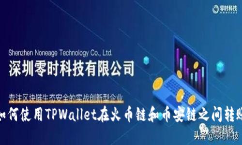 如何使用TPWallet在火币链和币安链之间转账