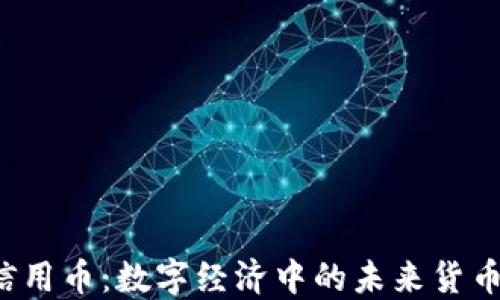 
区块链信用币：数字经济中的未来货币是什么？