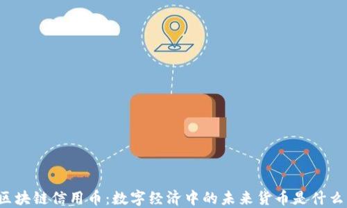 
区块链信用币：数字经济中的未来货币是什么？