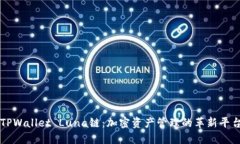 TPWallet Luna链：加密资产管理的革新平台